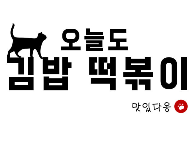 오늘도김밥떡볶이