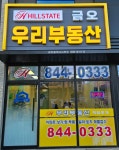 힐스테이트우리공인중개사사무소