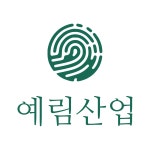 문서파쇄 예림산업
