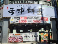 국가대표고기집 화성병점점