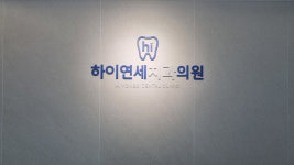 하이연세치과의원