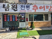 남원전통추어탕