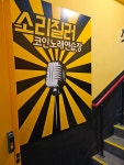 소리질러코인노래연습장