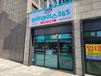 하하아이스365 오송서한이다음점