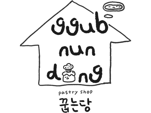 꿉는당