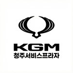 KGM 청주서비스프라자