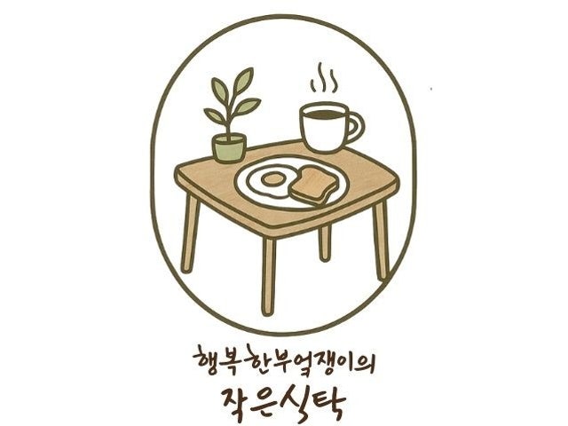 행복한부엌쟁이의작은식탁