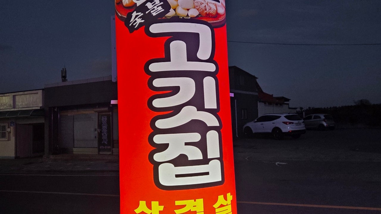 몽산포숯불고깃집