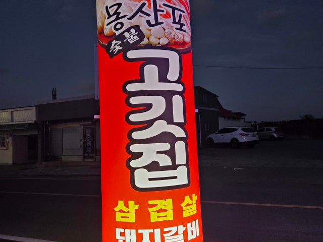 몽산포숯불고깃집