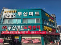 두산미트