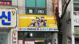 해동검도 전북총본관