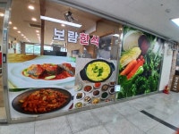 보람한식