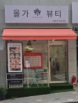 올가드림뷰티 신월점