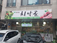 치악골참숯불쌈밥
