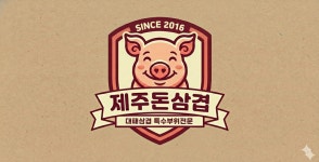 제주돈삼겹 본점