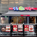 신촌깻잎떡볶이 광안점