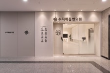 수지매듭한의원