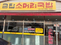 금탑소머리국밥 신창점