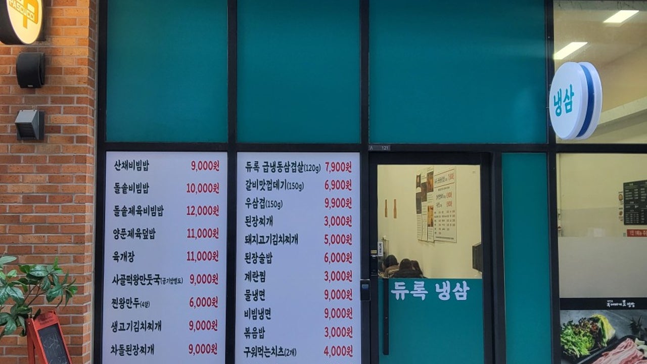듀록냉삼