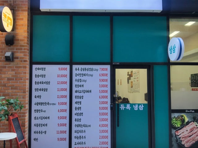듀록냉삼