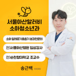 서울아산알러비소아청소년과의원