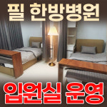 의료법인 케이씨엘 의료재단 필한방병원