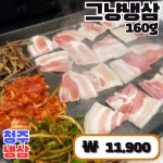 청주냉삼 시흥능곡역점