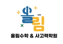 올림수학& 사고력학원