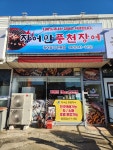 장어만풍천장어