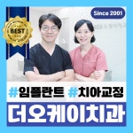 더오케이치과의원