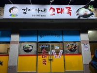 김여사네순대국