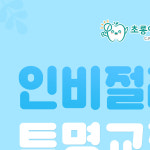 초롱아이소아치과의원