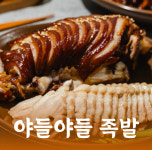 내인생최고의족발 수지직영점