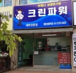 크린파워 체인점