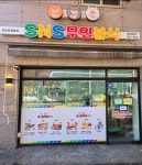 SNS무인분식 김포감정동점