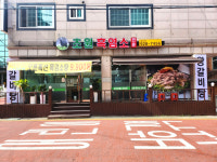 초원흑염소 요리전문점