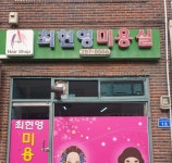 최현영미용실