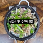 신성소머리수구레전문