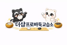 더샵프로바둑교습소