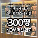 세천스파헬스&PT