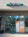 우렁각시 반찬가게