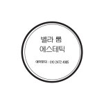 벨라룸에스테틱
