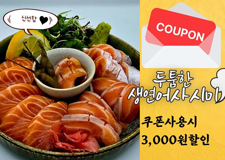 두툼한 생연어 사시미