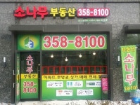 소나무공인중개사사무소