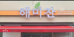 해미찬
