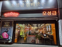 오성급갈비한우