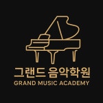 그랜드음악학원