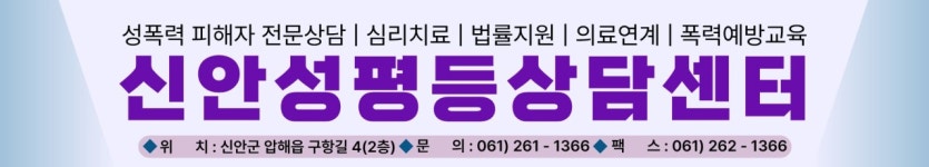 신안성평등상담센터