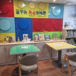 꿈꾸는작은도서관