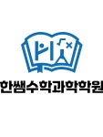 하늘도시한쌤수학과학학원